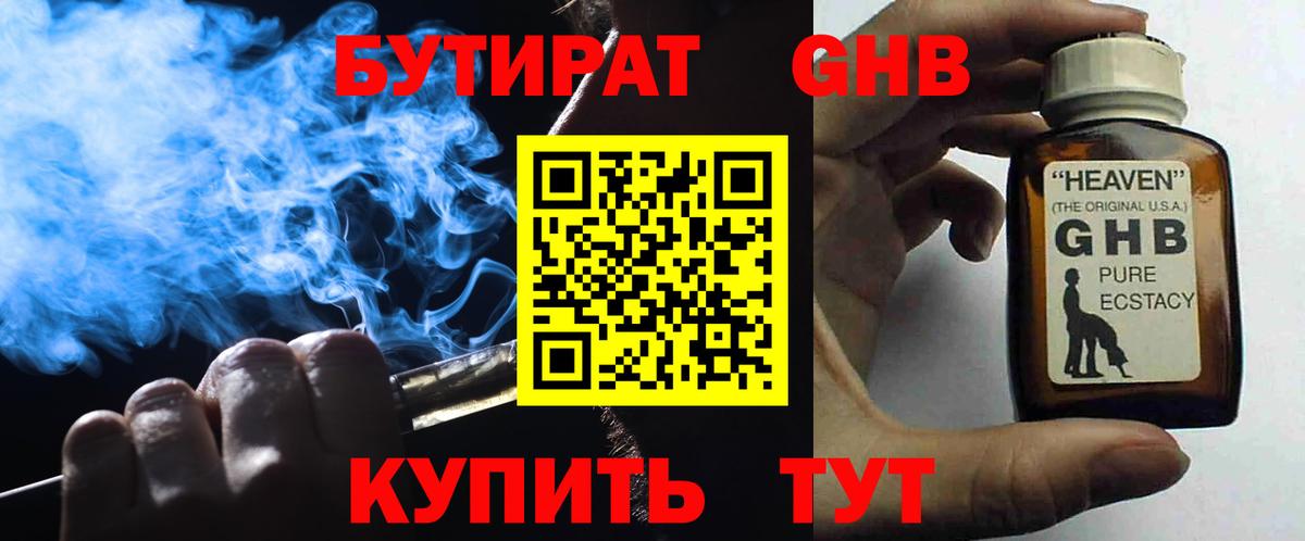 БУТИРАТ  Бутират GHB  Вход с VPN  Янаул 