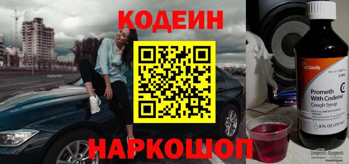 Кодеин Purple Drank Янаул