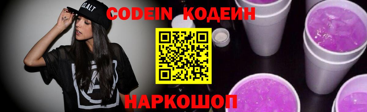 Кодеин Purple Drank  Вход с VPN  Янаул 